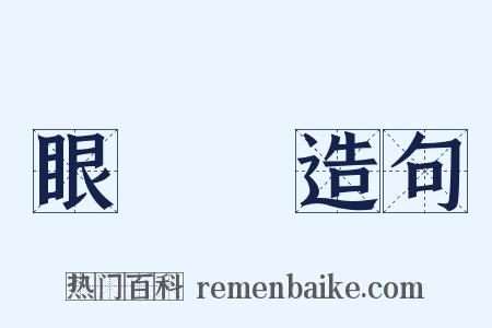 眼睜睜造句是什么意思的图片